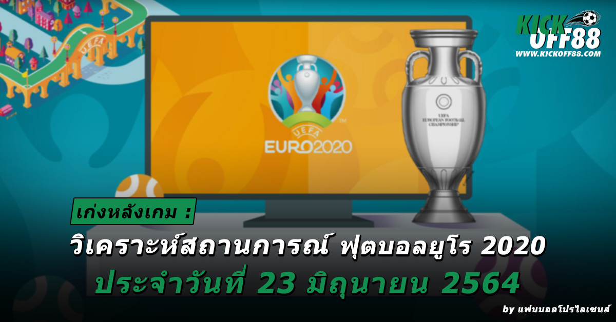 บอลยูโร วันที่สิบสอง