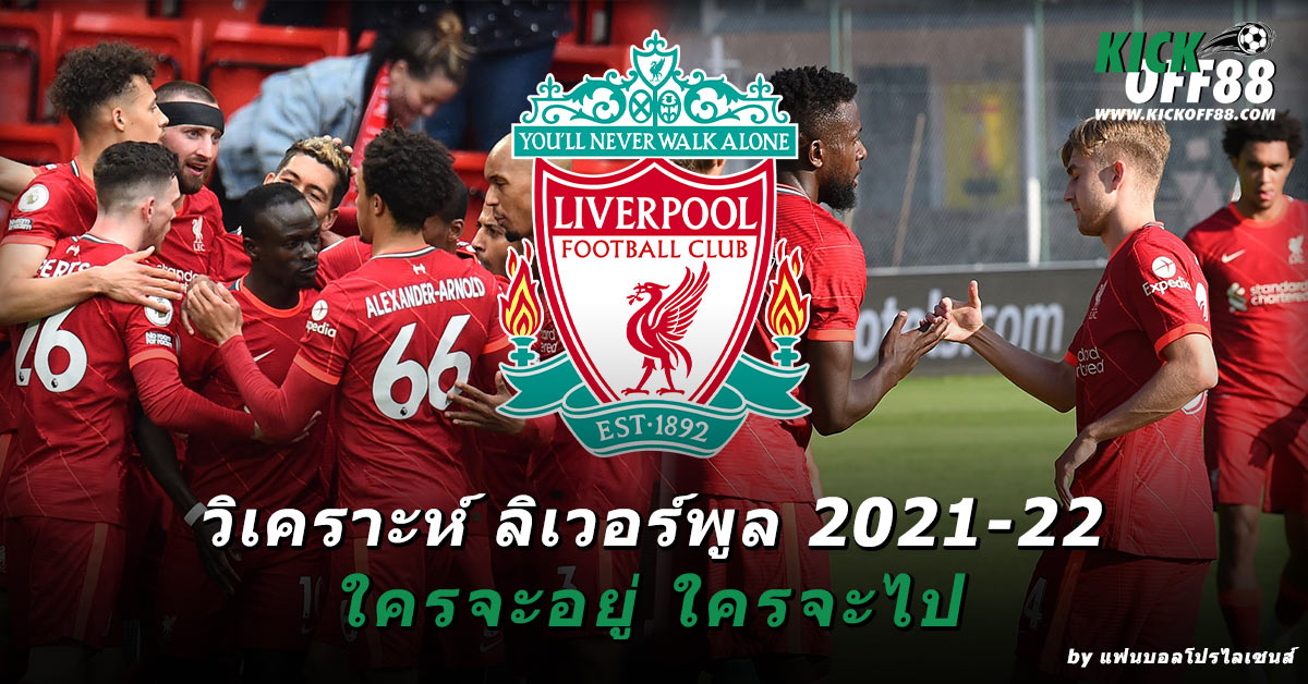 วิเคราะห์ ลิเวอร์พูล 2021-22