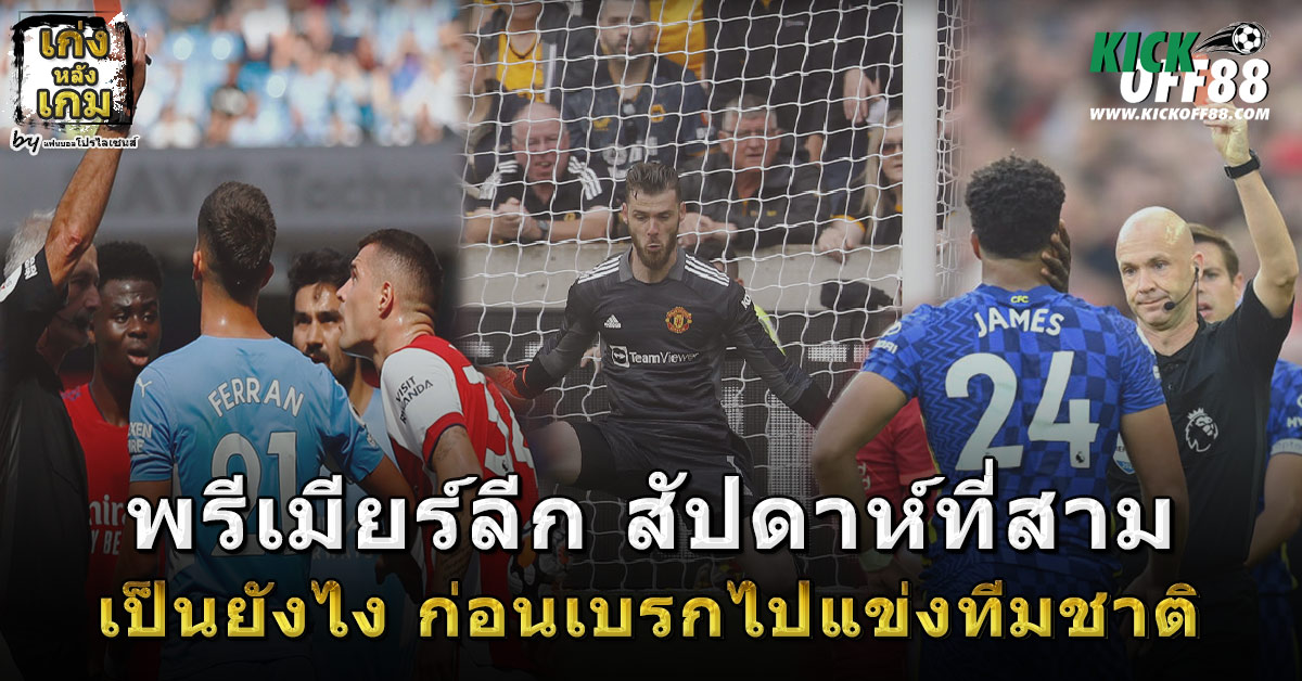 พรีเมียร์ลีก สัปดาห์ที่สาม เป็นยังไง