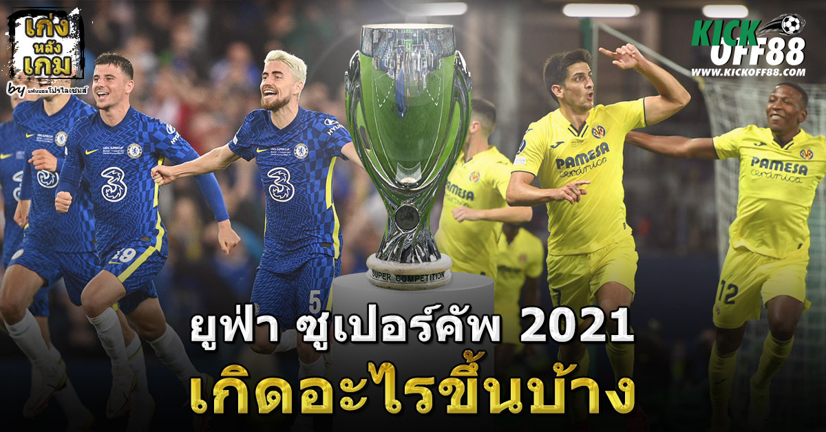 ยูฟ่า ซูเปอร์คัพ 2021