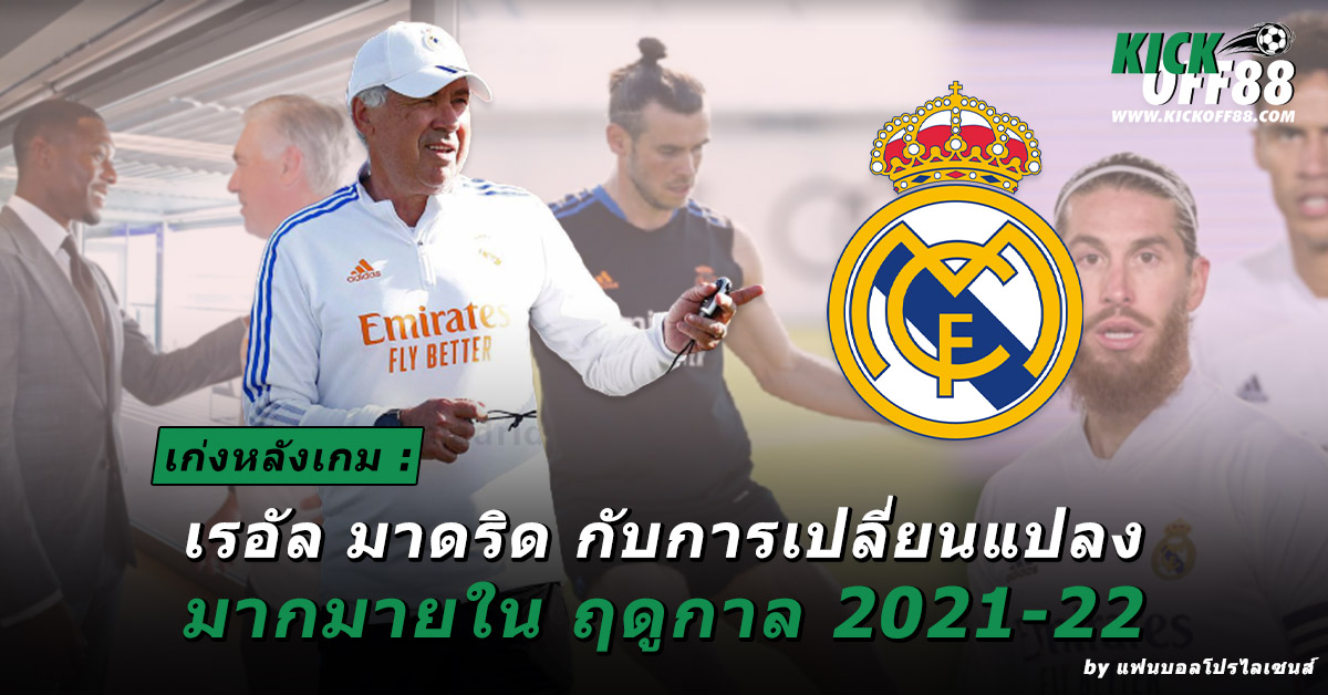 รอัล มาดริด กับการเปลี่ยนแปลง