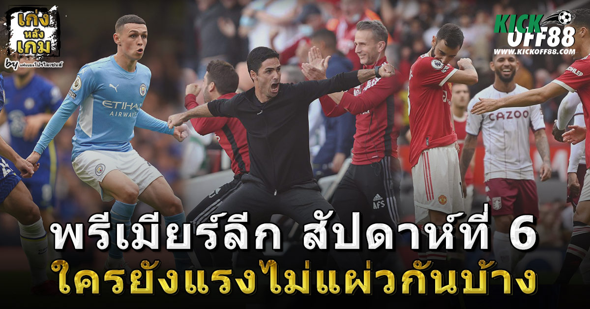พรีเมียร์ลีก สัปดาห์ที่ 6 ใครยังแรงไม่แผ่วกันบ้าง