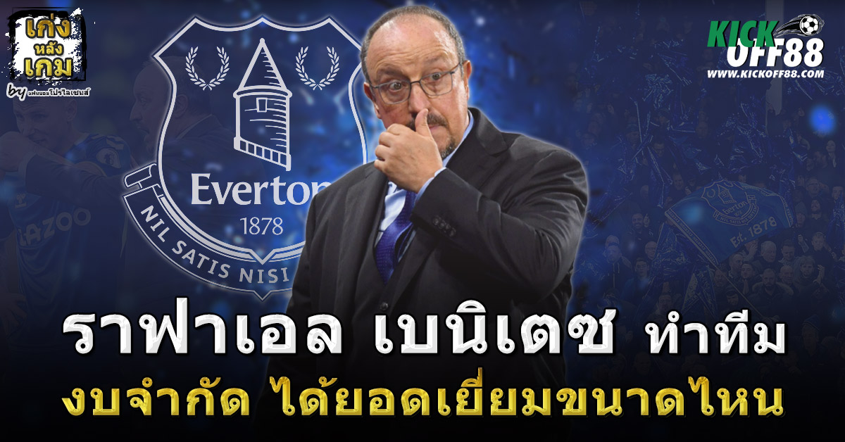 ราฟาเอง เบนิเตซ ทำทีมงบจำกัด ได้ยอดเยี่ยมขนาดไหน