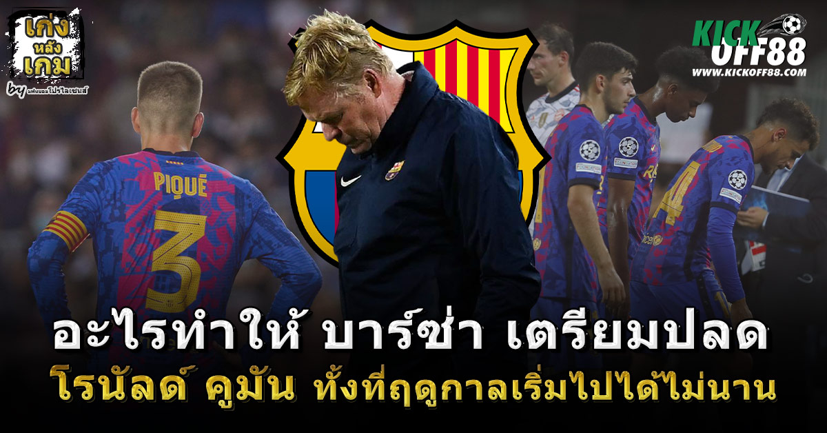 อะไรทำให้ บาร์เซโลน่า เตรียมปลด โรนัลด์ คูมัน