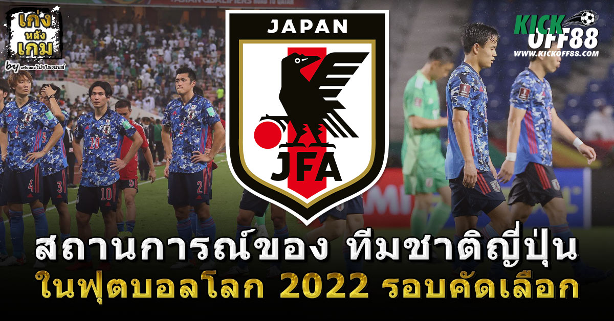 สถานการณ์ของ ทีมชาติญี่ปุ่น ในฟุตบอลโลก 2022 รอบคัดเลือก