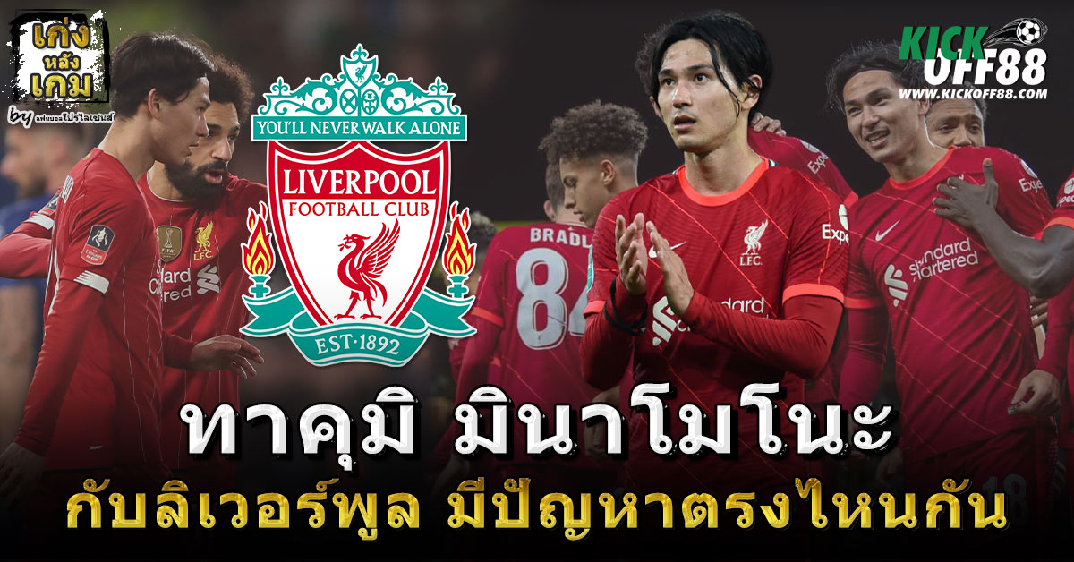ทาคุมิ มินาโมโนะ กับลิเวอร์พูล มีปัญหาตรงไหนกัน