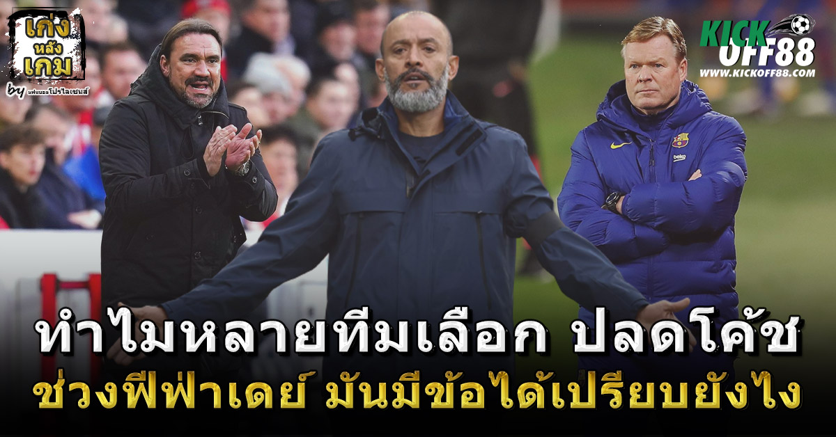 ทำไมหลายทีมเลือก ปลดโค้ช ช่วงฟีฟ่าเดย์ มันมีข้อได้เปรียบยังไง