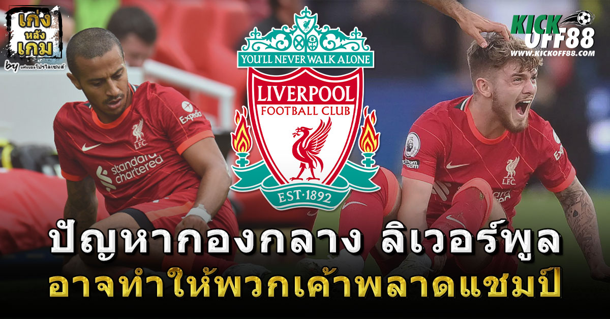 ปัญหากองกลาง ลิเวอร์พูล อาจทำให้พวกเค้าพลาดแชมป์