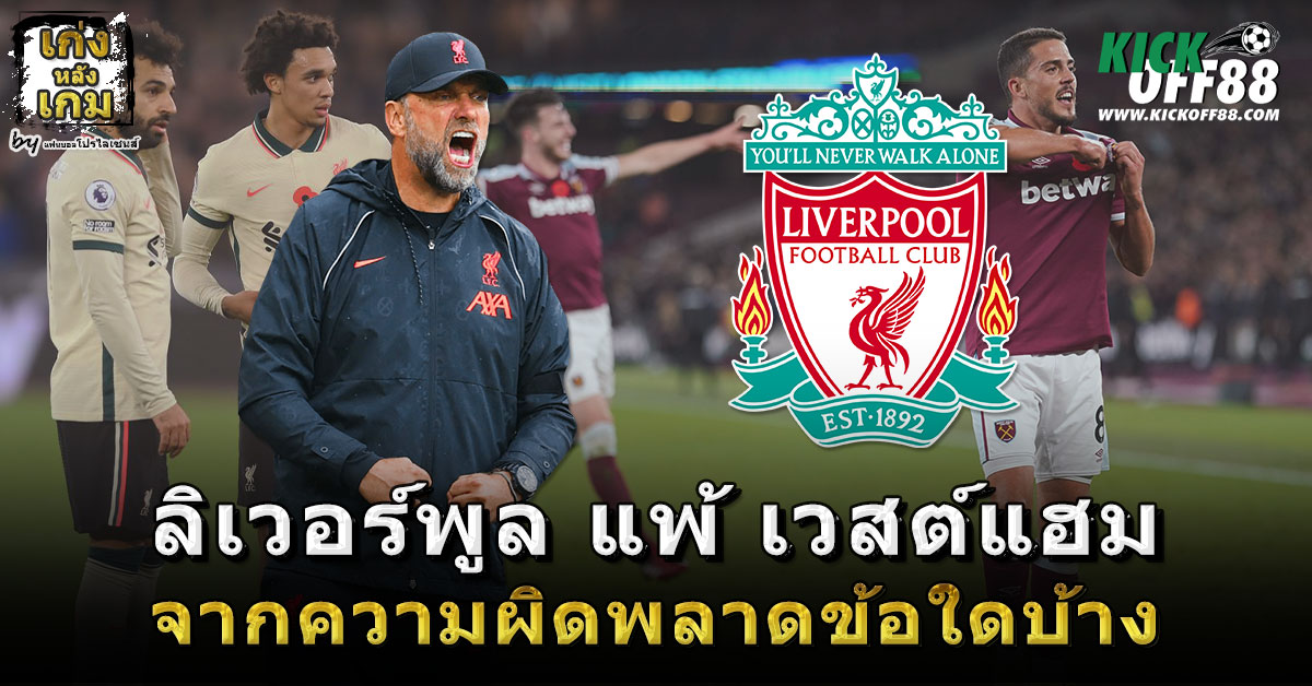 ลิเวอร์พูล แพ้ เวสต์แฮม จากความผิดพลาดข้อใดบ้าง