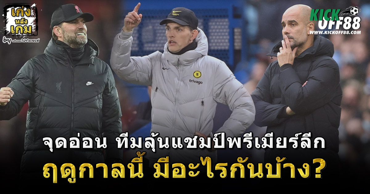 จุดอ่อน ทีมลุ้นแชมป์พรีเมียร์ลีก ฤดูกาลนี้ มีอะไรกันบ้าง