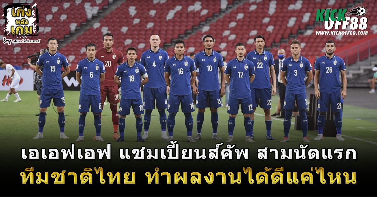 ทีมชาติไทย เอเอฟเอฟ แชมเปี้ยนส์คัพ สามนัดแรก ทำผลงานได้ดีแค่ไหน
