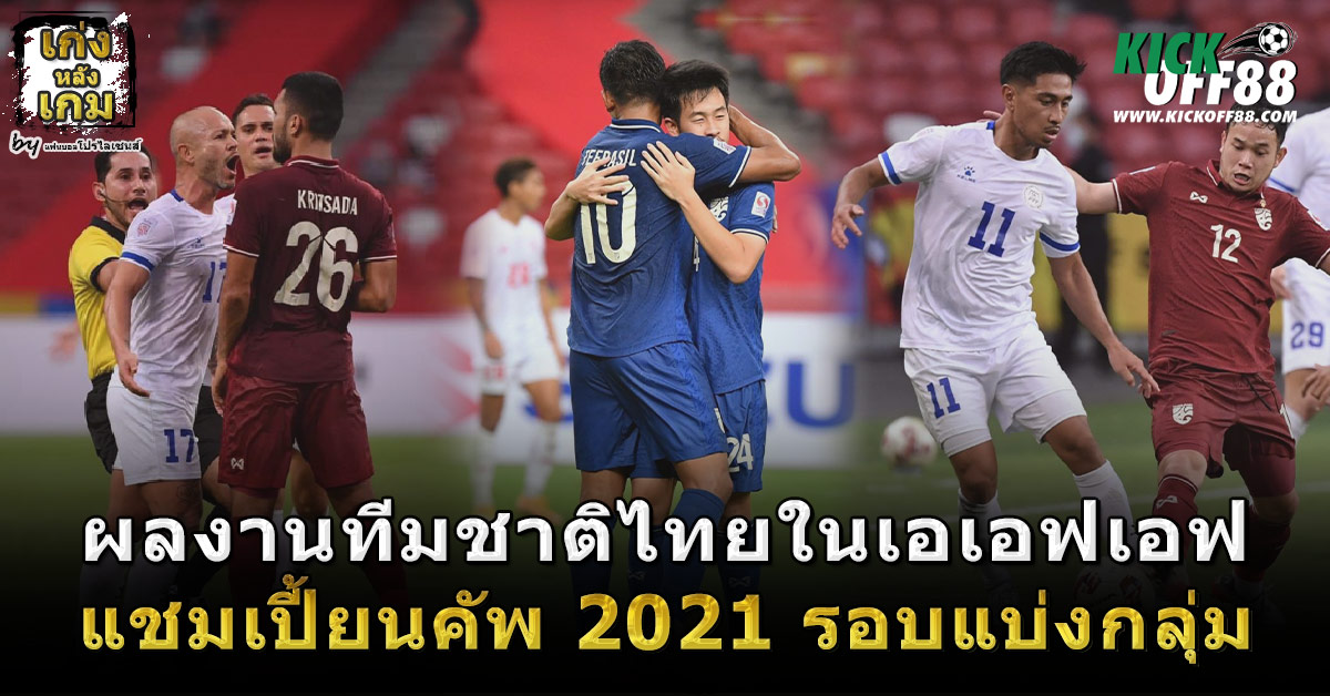 ผลงานทีมชาติไทยในเอเอฟเอฟ แชมเปี้ยนชิพ 2021 รอบแบ่งกลุ่ม
