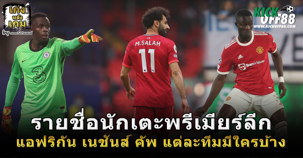 รายชื่อนักเตะพรีเมียร์ลีก แอฟริกัน เนชันส์ คัพ แต่ละทีมมีใครกันบ้าง
