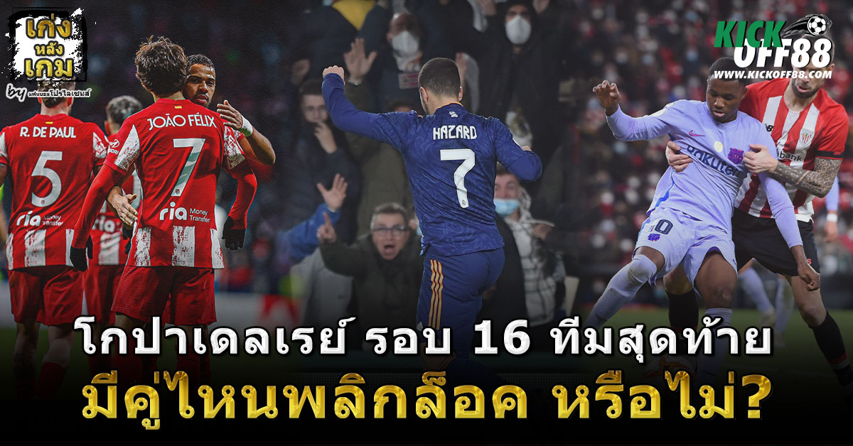 โกปาเดลเรย์ รอบ 16 ทีมสุดท้าย มีคู่ไหนพลิกล็อคหรือไม่