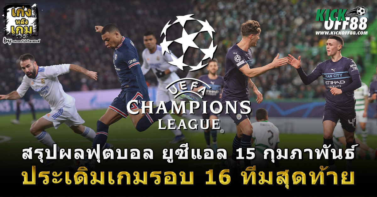 สรุปผลฟุตบอล ยูซีแอล 15 กุมภาพันธ์ ประเดิมเกมรอบ 16 ทีมสุดท้าย