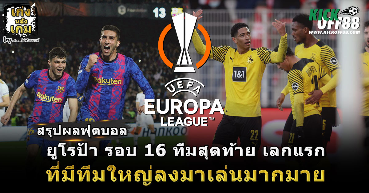 สรุปผลฟุตบอล ยูโรป้า รอบ16ทีมสุดท้าย เลกแรก ที่มีทีมใหญ่ลงมาเล่นมากมาย