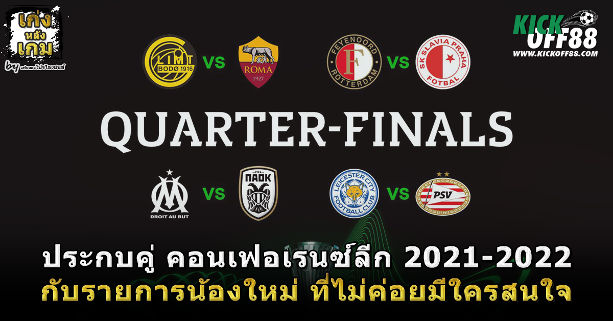ประกบคู่ คอนเฟอเรนซ์ลีก 2021-2022 รอบก่อนรองชนะเลิศ