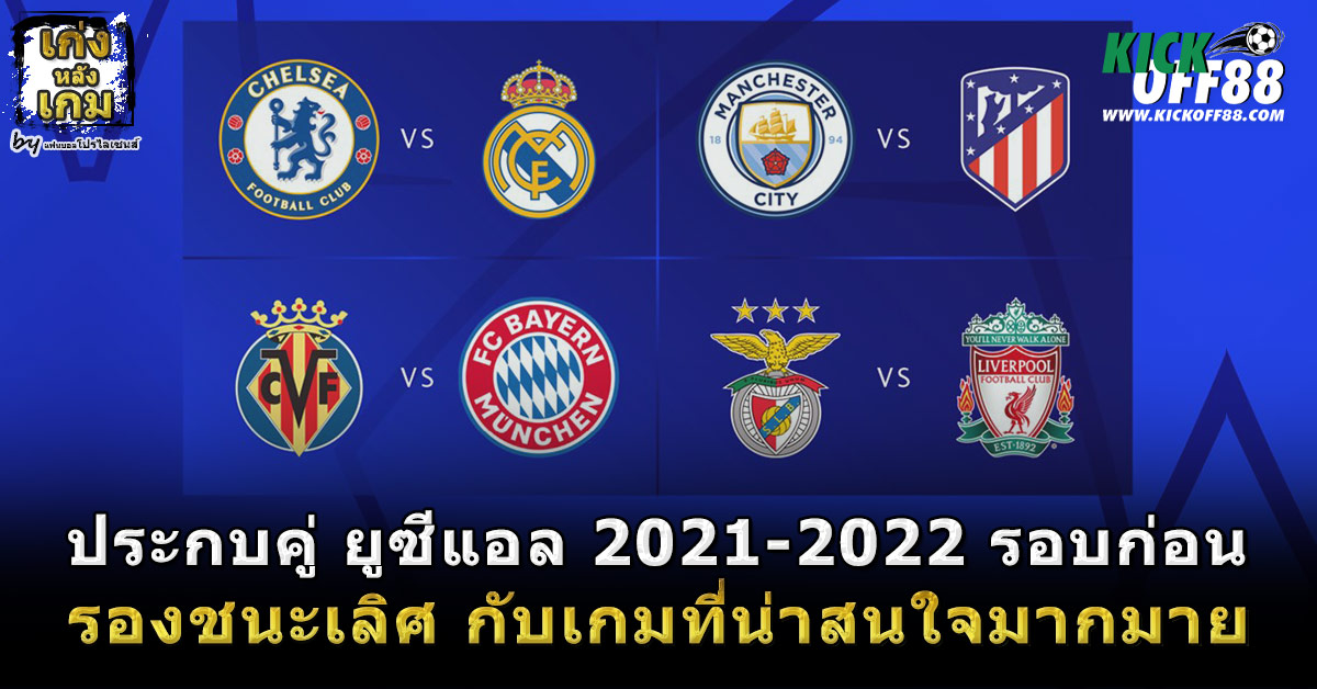 ประกบคู่ ยูซีแอล 2021-2022 รอบก่อนรองชนะเลิศ กับเกมที่น่าสนใจมากมาย
