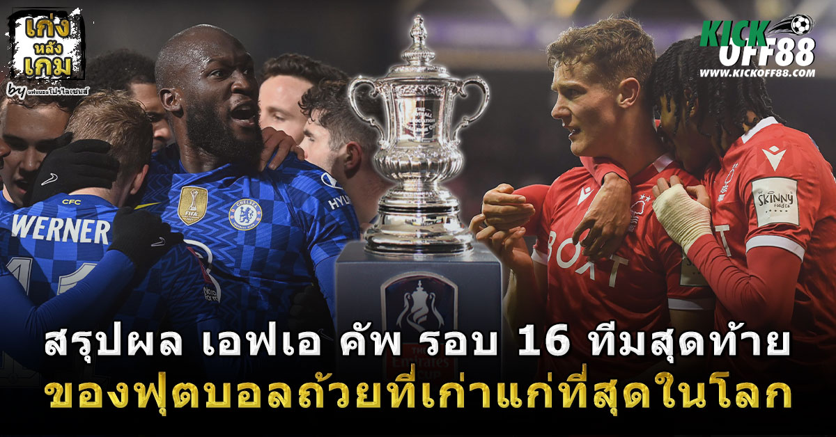 สรุปผล เอฟเอ คัพ รอบ 5 หรือรอบ 16 ทีมสุดท้าย ของฟุตบอลถ้วยที่เก่าแก่ที่สุดในโลก