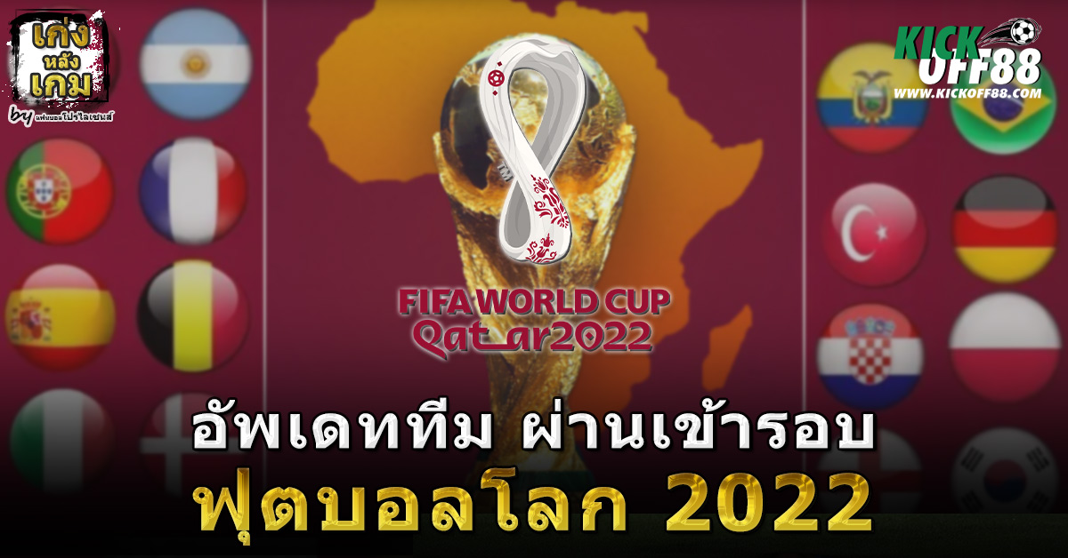 อัพเดท ทีมผ่านเข้ารอบ ฟุตบอลโลก 2022