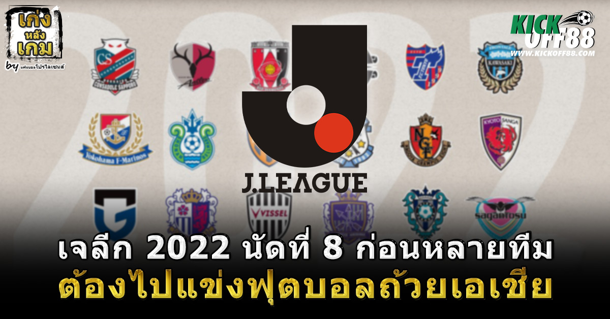 เจลีก 2022 นัดที่ 8 ก่อนหลายทีมต้องไปแข่งฟุตบอลถ้วยเอเชีย