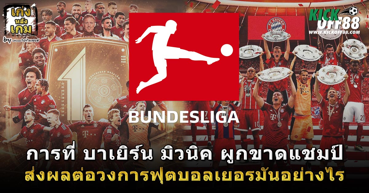 บาเยิร์น มิวนิค ผูกขาดแชมป์