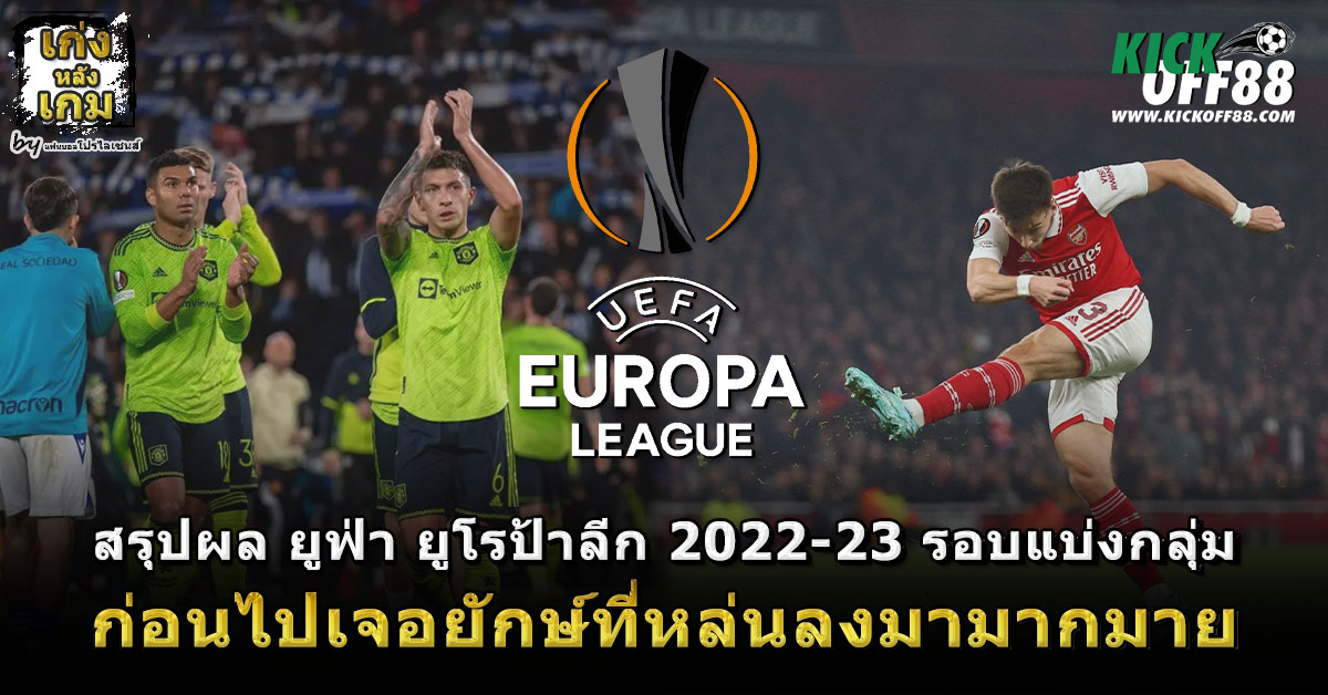 สรุปผล ยูฟ่า ยูโรป้าลีก 2022-23 รอบแบ่งกลุ่ม